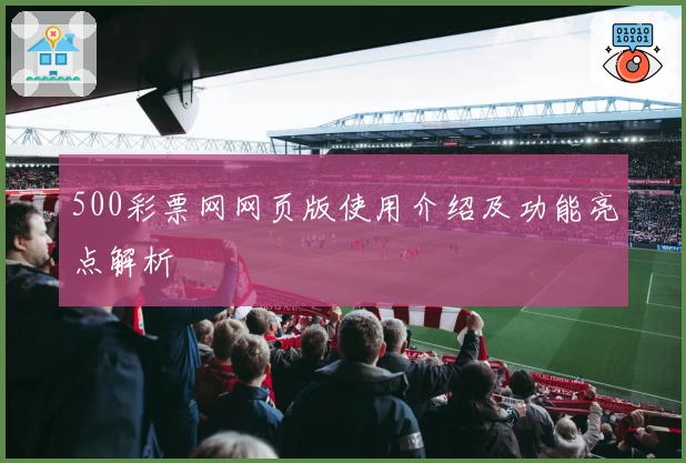 500彩票网网页版使用介绍及功能亮点解析