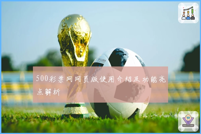 500彩票网网页版使用介绍及功能亮点解析