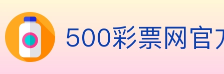 500彩票网官方 Logo